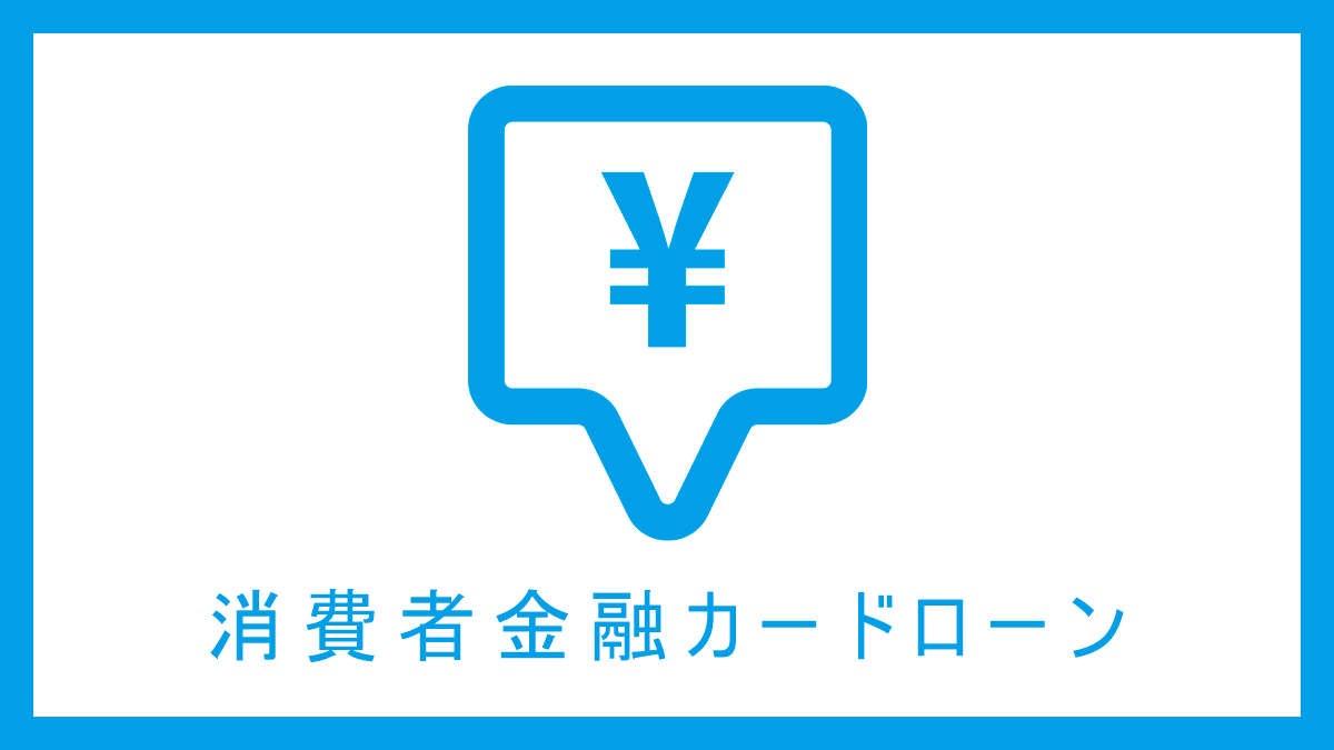 消費者金融カードローン