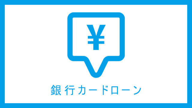 銀行カードローン