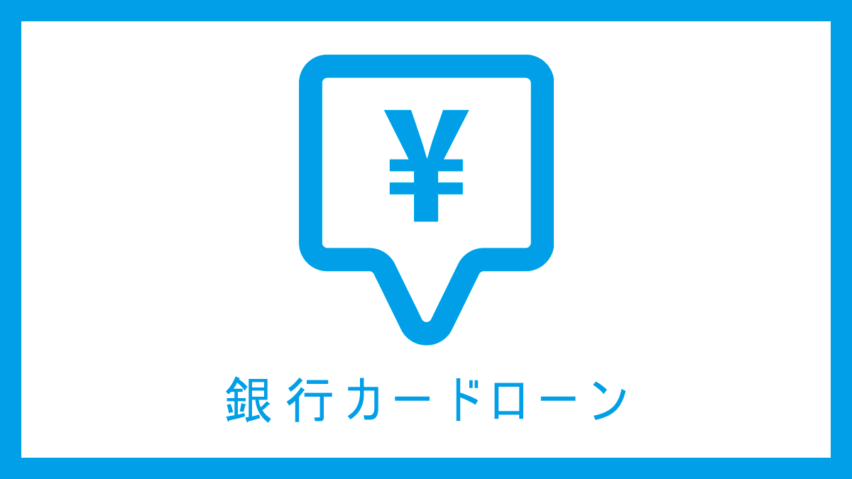 銀行カードローン