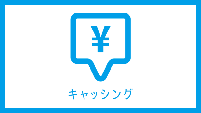キャッシング