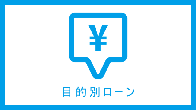 目的別ローン