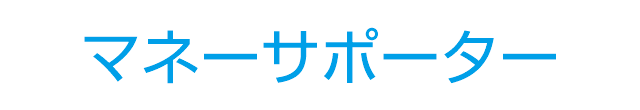 マネーサポーター